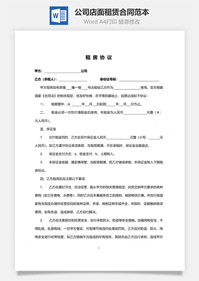 公司店面租赁合同范本Word模板