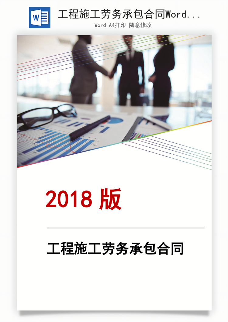 工程施工劳务承包合同Word模板