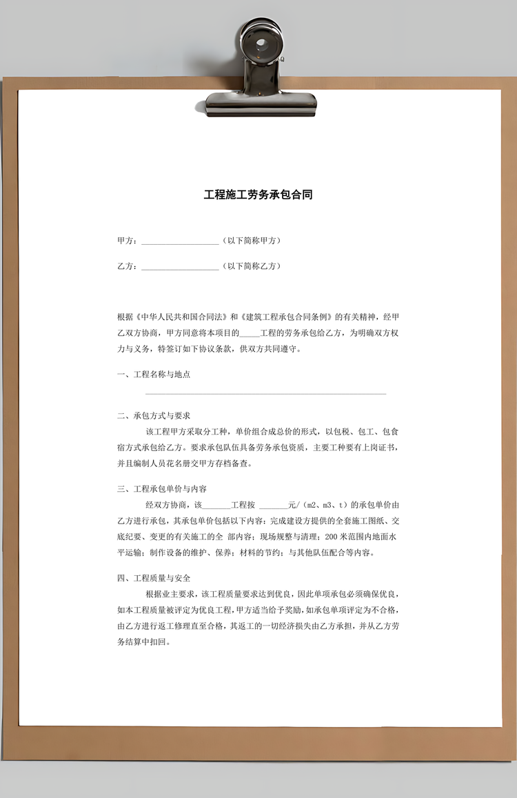 工程施工劳务承包合同Word模板