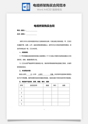 电缆桥架购买合同范本Word模板