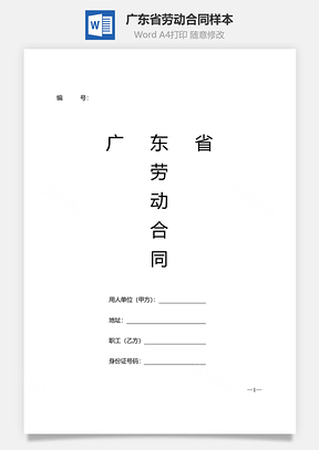 广东省劳动合同样本Word模板