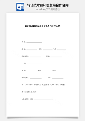 转让技术秘密和补偿贸易合作生产合同Word模板
