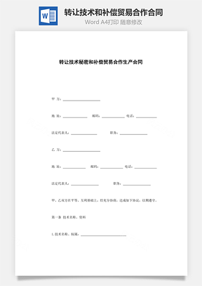 转让技术秘密和补偿贸易合作生产合同