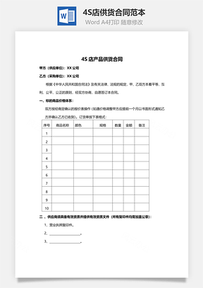 4S店供货合同范本Word模板