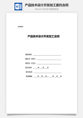 产品技术设计开发加工委托合同范本Word模板