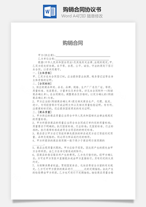 购销合同Word模板
