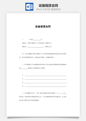 购销合同设备租赁合同Word模板