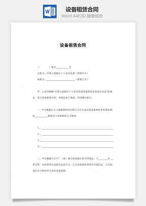 設(shè)備租賃合同