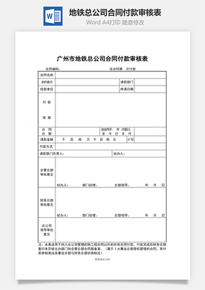 地铁总公司合同付款审核表Word模板