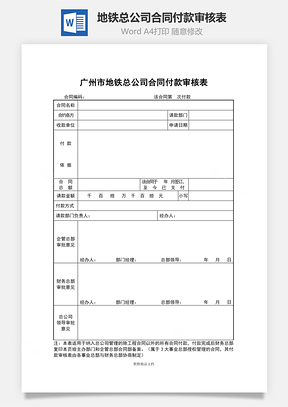 地铁总公司合同付款审核表