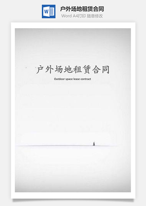 法律法规户外场地租赁合同Word模板