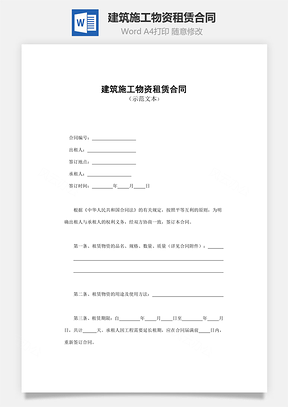 买卖合同建筑施工物资租赁合同Word模板