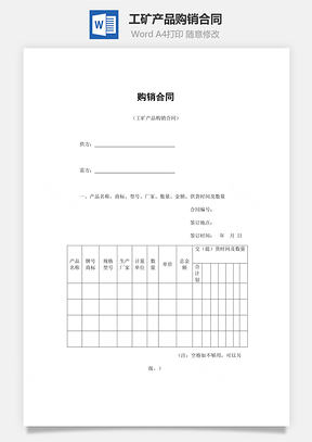 工矿产品购销合同Word模板