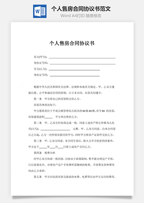 个人售房合同协议书范文Word模板
