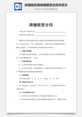 详细版实用商铺租赁合同书范文Word模板