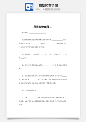 租赁经营合同Word模板
