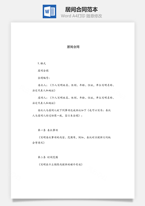 居间合同Word模板