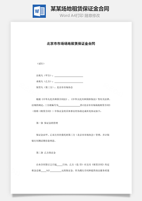 某某场地租赁保证金合同Word模板