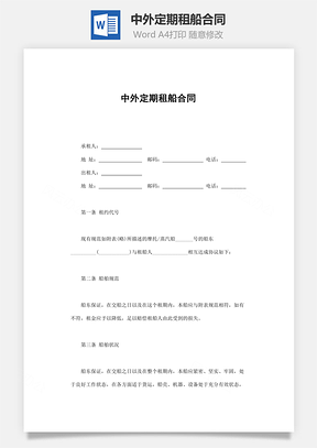 中外定期租船合同Word模板