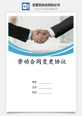 变更劳动合同协议书标准三方协议版Word模板