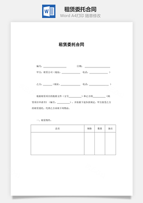 租赁委托合同Word模板
