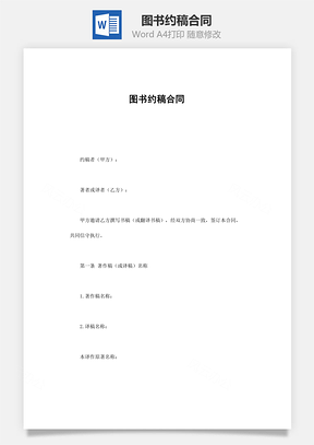 图书约稿合同Word模板