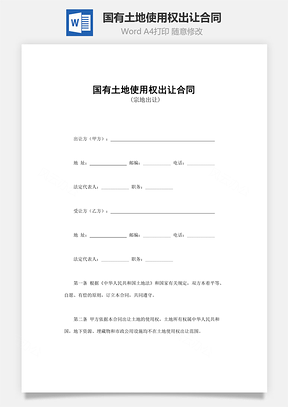 买卖合同国有土地使用权出让合同Word模板