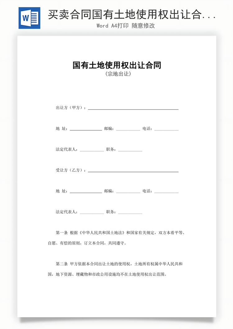 买卖合同国有土地使用权出让合同Word模板