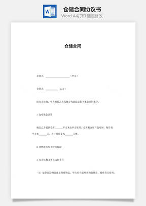 仓储合同Word模板