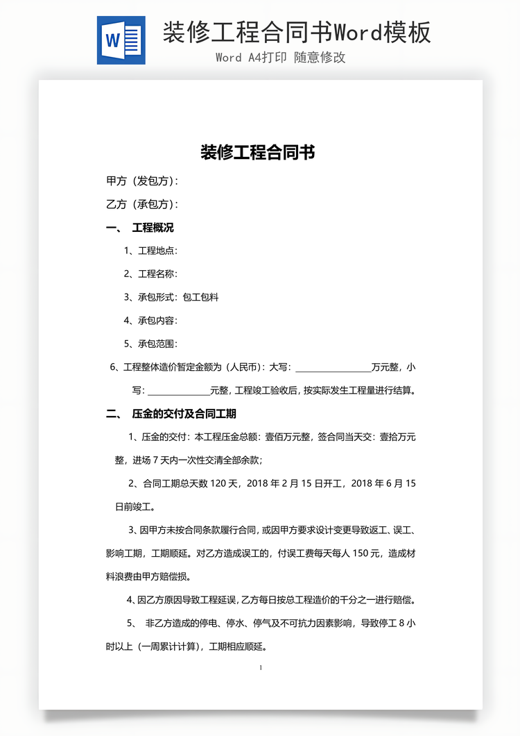 装修工程合同书Word模板
