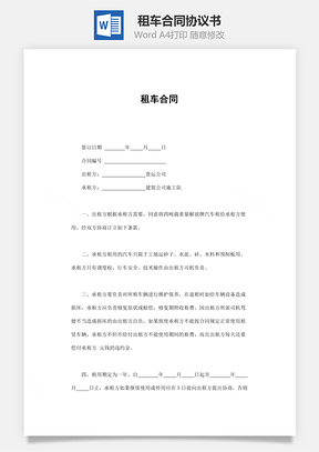 租车合同Word模板
