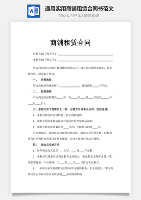 通用实用商铺租赁合同书范文Word模板