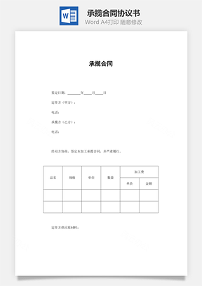 承揽合同Word模板