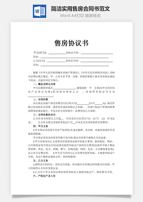 简洁实用售房合同书范文Word模板
