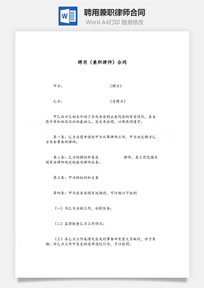 聘用兼职律师合同Word模板