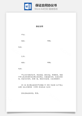 保证合同Word模板