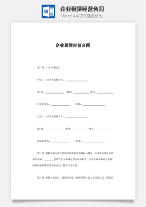 企业租赁经营合同Word模板