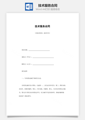 技术服务合同含技术培训技术中介Word模板