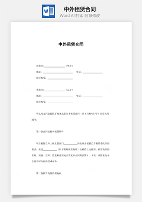 中外租赁合同Word模板