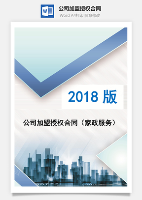 公司加盟授权合同家政服务Word模板