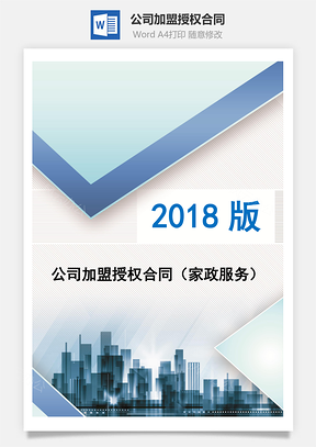 公司加盟授權(quán)合同（家政服務(wù)）