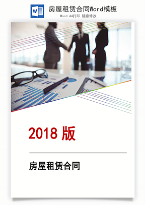 房屋租赁合同Word模板