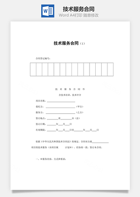 法律合同技术服务合同Word模板