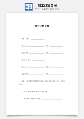 加工订货合同Word模板