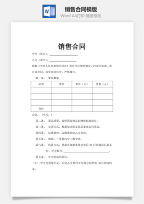购销合同销售合同Word模板