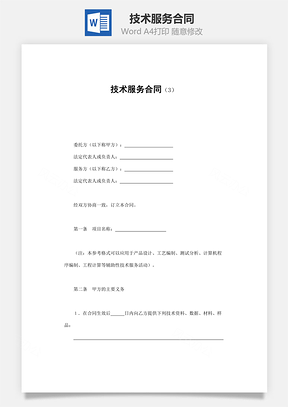 购销合同技术服务合同Word模板