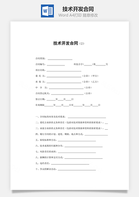 技术开发合同Word模板