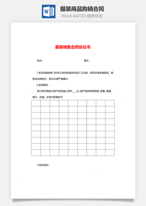 服装商品购销合同Word模板