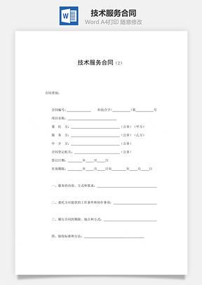技术服务合同Word模板