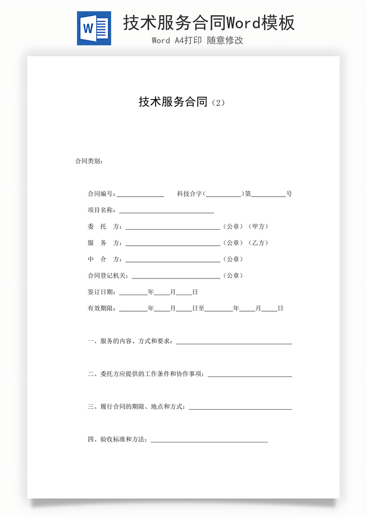 技术服务合同Word模板